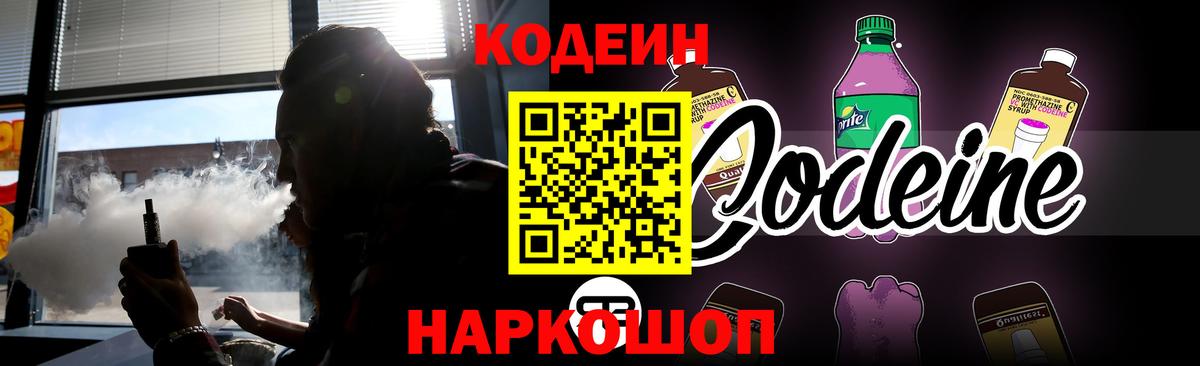 Кодеин Purple Drank Тольятти